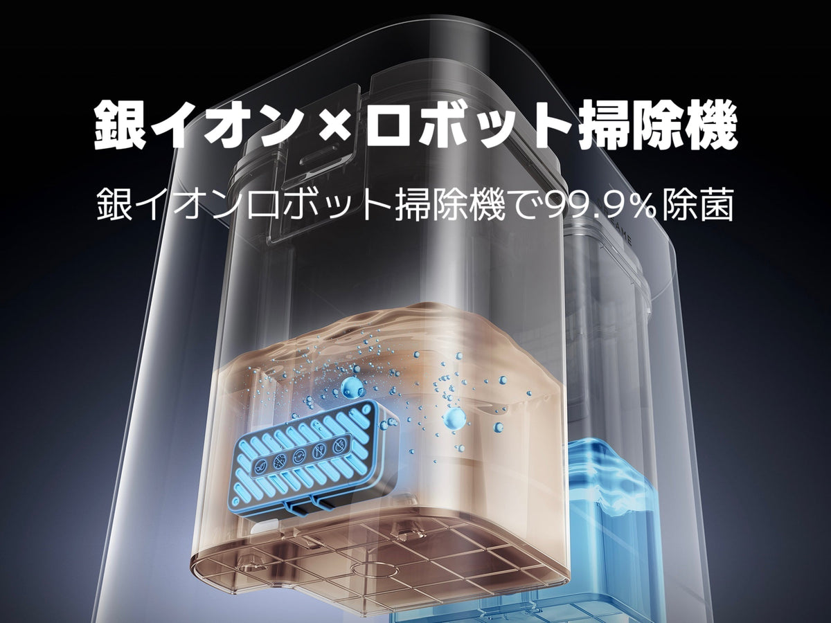 銀イオン×ロボット掃除機｜銀イオンロボット掃除機で99.9％除菌！銀