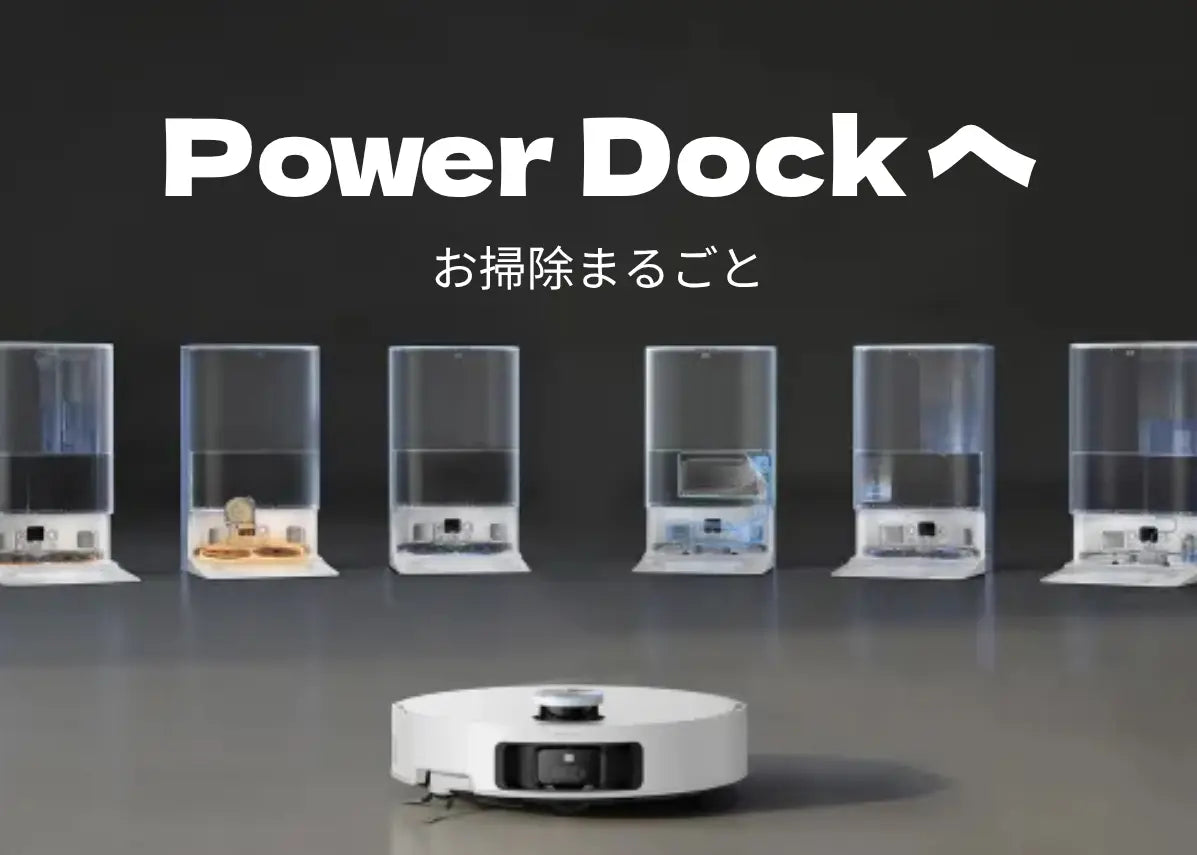 ロボット掃除機は「全自動ドック」で選ぶ！掃除もお手入れもラクになる6つの機能