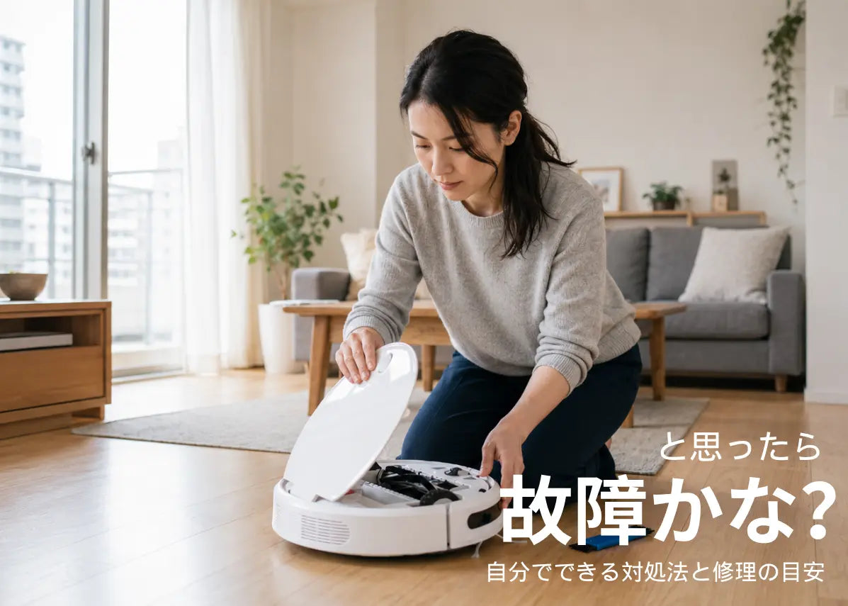 ロボット掃除機は修理できる？故障時の対処法と相談先