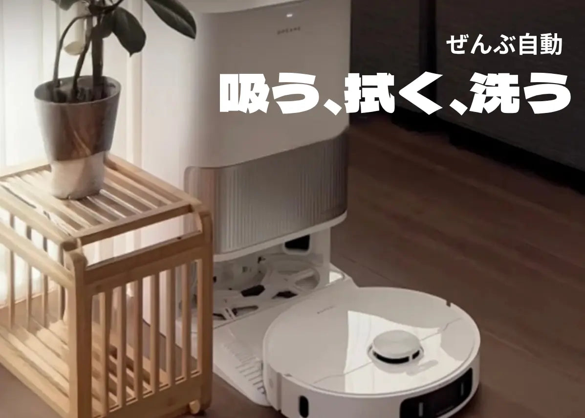 Dreame・ドリーミー まるわかり第一弾｜L40s Pro Ultra 全自動ロボット掃除機