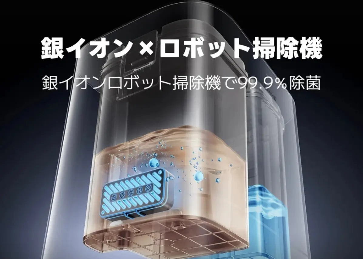 銀イオン×ロボット掃除機｜銀イオンロボット掃除機で99.9％除菌！銀イオン除菌機能付きDreame掃除機の魅力