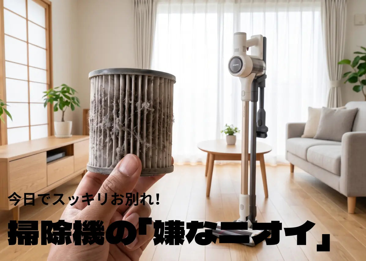 掃除機から嫌なニオイがする…？その原因と、今日からできる解決策を徹底解説！