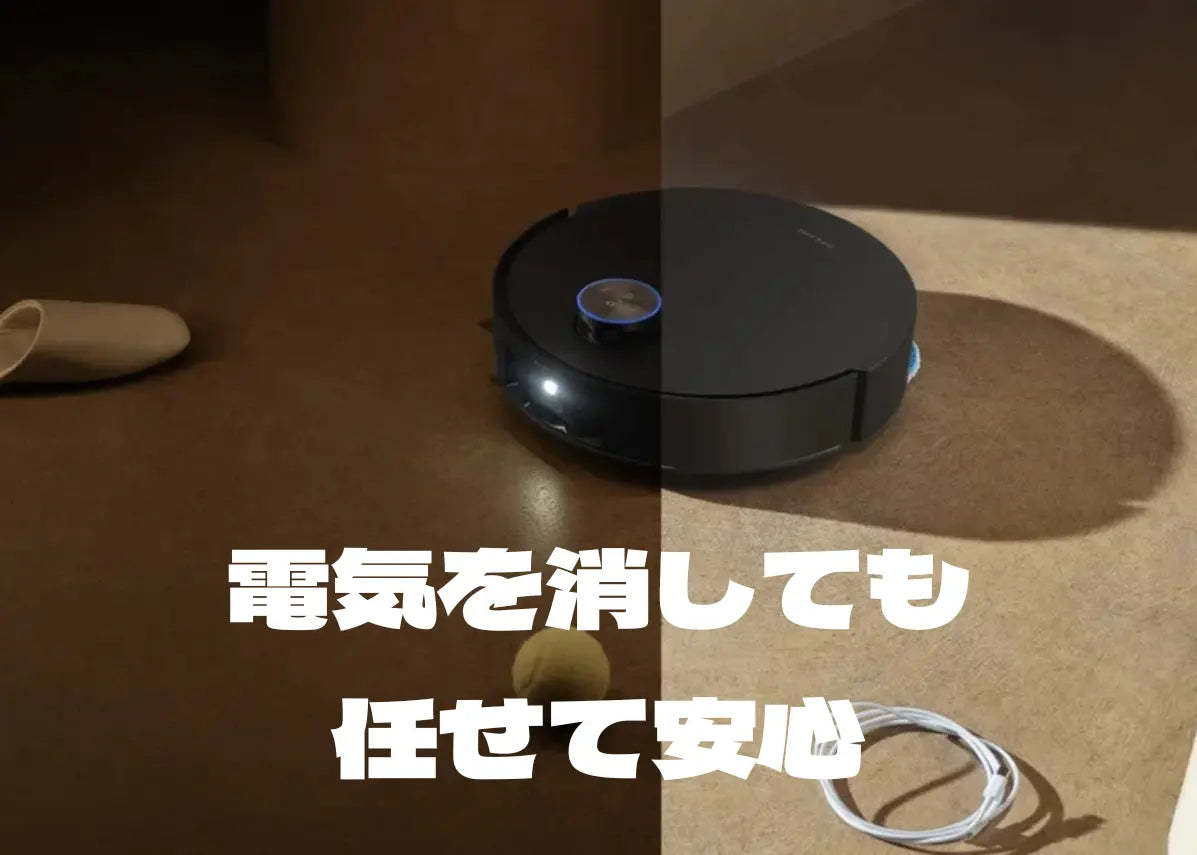 消灯後も大丈夫？ロボット掃除機が暗闇でも迷わない仕組みと夜間運転の注意点