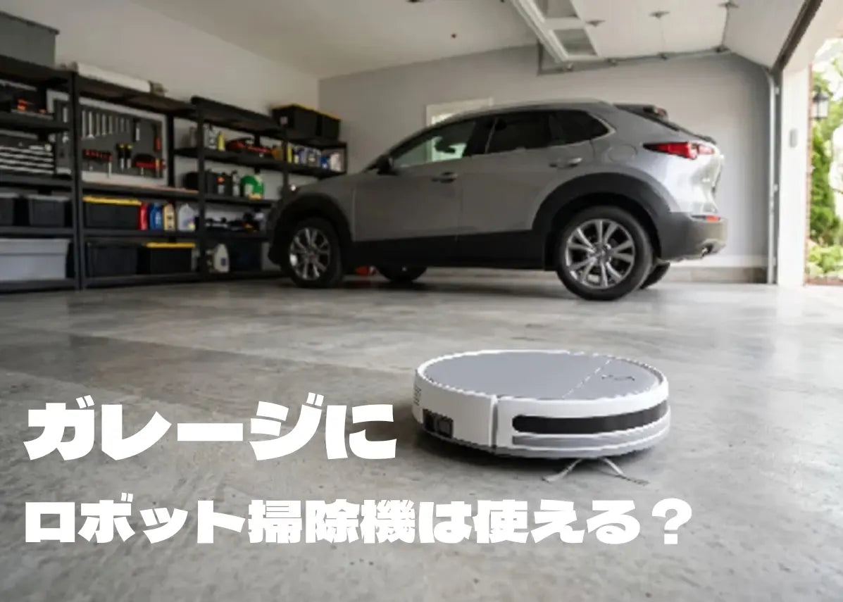 ガレージでロボット掃除機は使える？向いている床の条件と失敗しない選び方