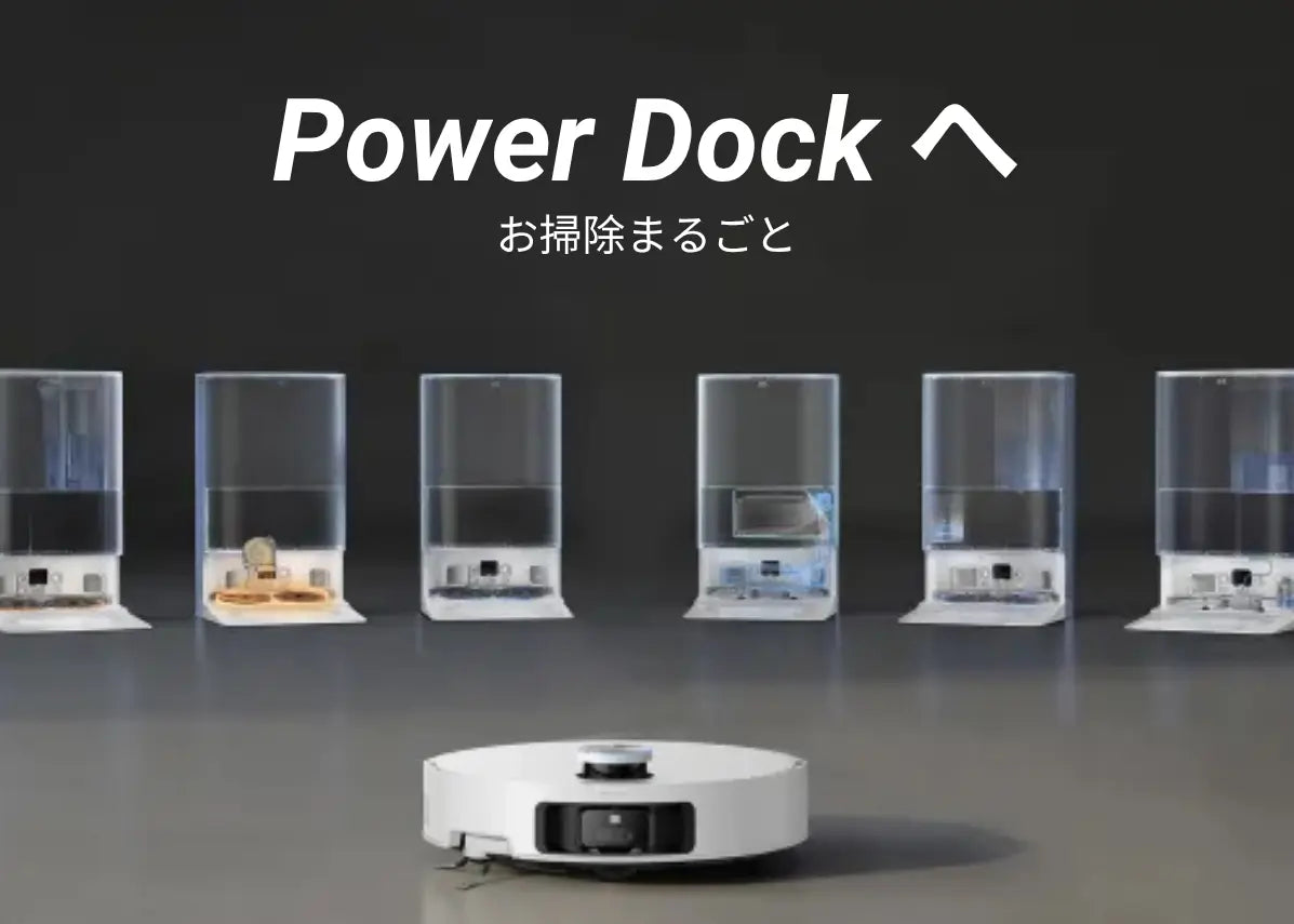 ロボット掃除機は「全自動ドック」で選ぶ！掃除もお手入れもラクになる6つの機能