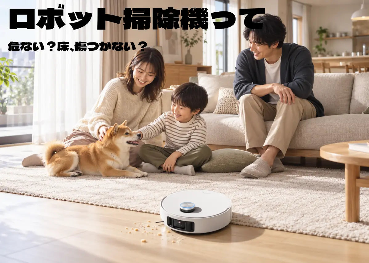 ロボット掃除機は安全？子ども・ペットがいる家庭での注意点と床を傷つけない使い方