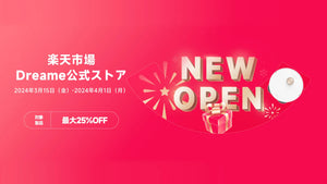 最大25％OFF！楽天市場Dreame公式ストアオープン記念キャンペーン開催