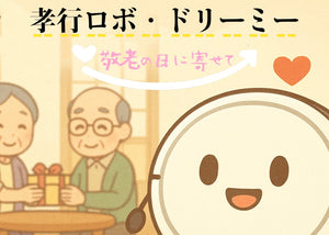 孝行ロボ・ドリーミー｜敬老の日に寄せて