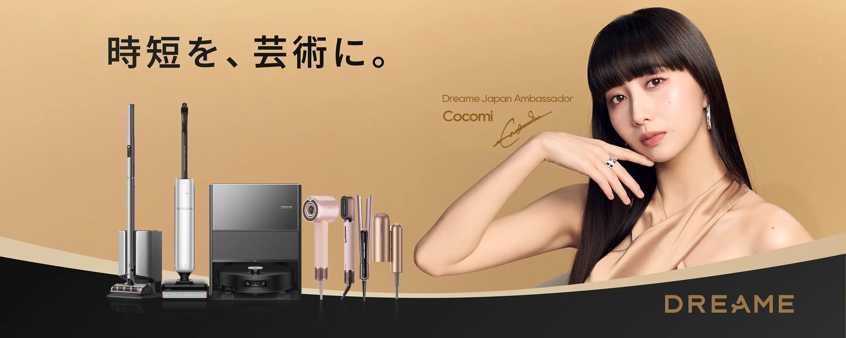 Cocomi × Dreame、ロボット掃除機・水拭き掃除機・ヘアケア製品を紹介する公式ブランドキービジュアル