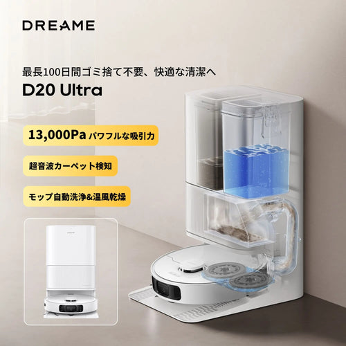【周年記念限定】Dreame D20 Ultra 吸引・水拭き両用ロボット掃除機セット