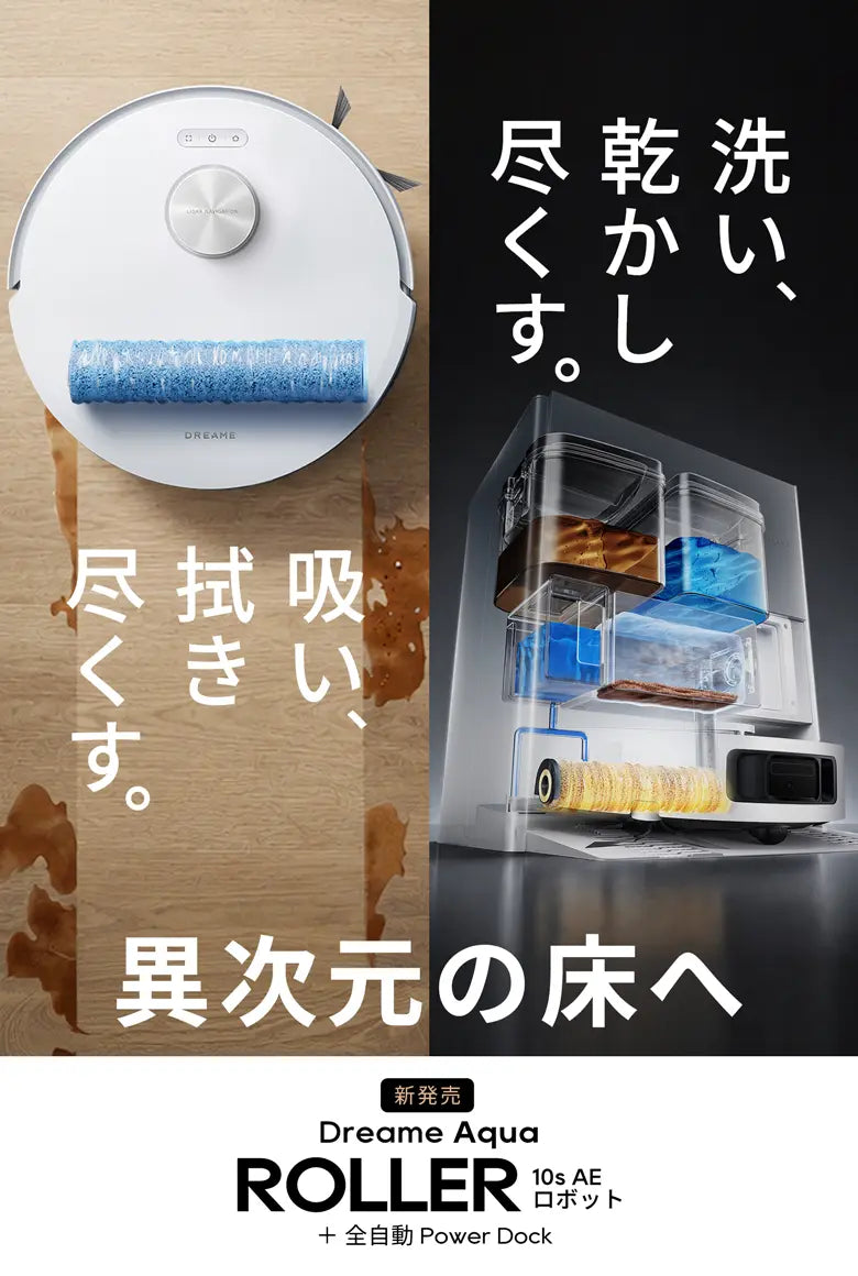 Aqua10s Roller AE 全自動ロボット掃除機 – Dreame Japan