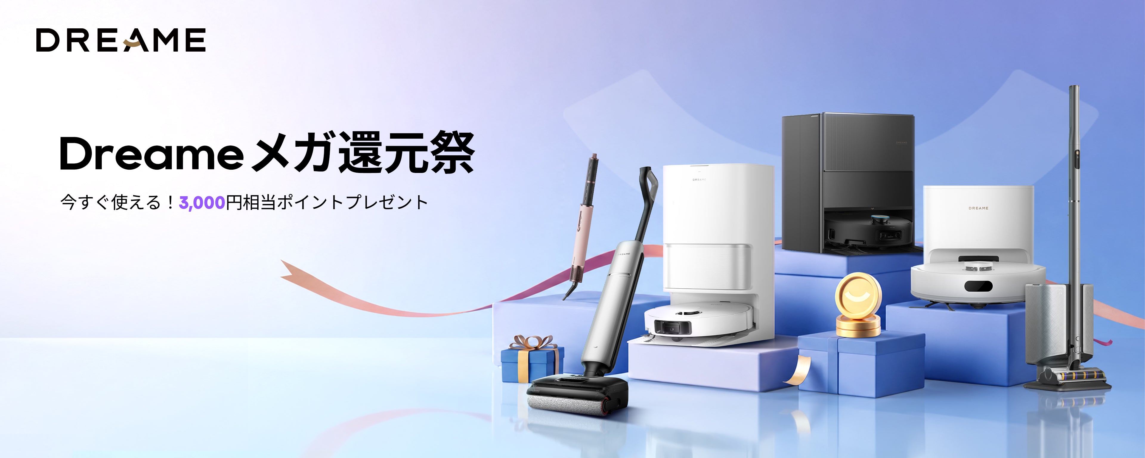 最大80%OFF｜世界売上No.1のDreameロボット掃除機！Dreameポイント祭