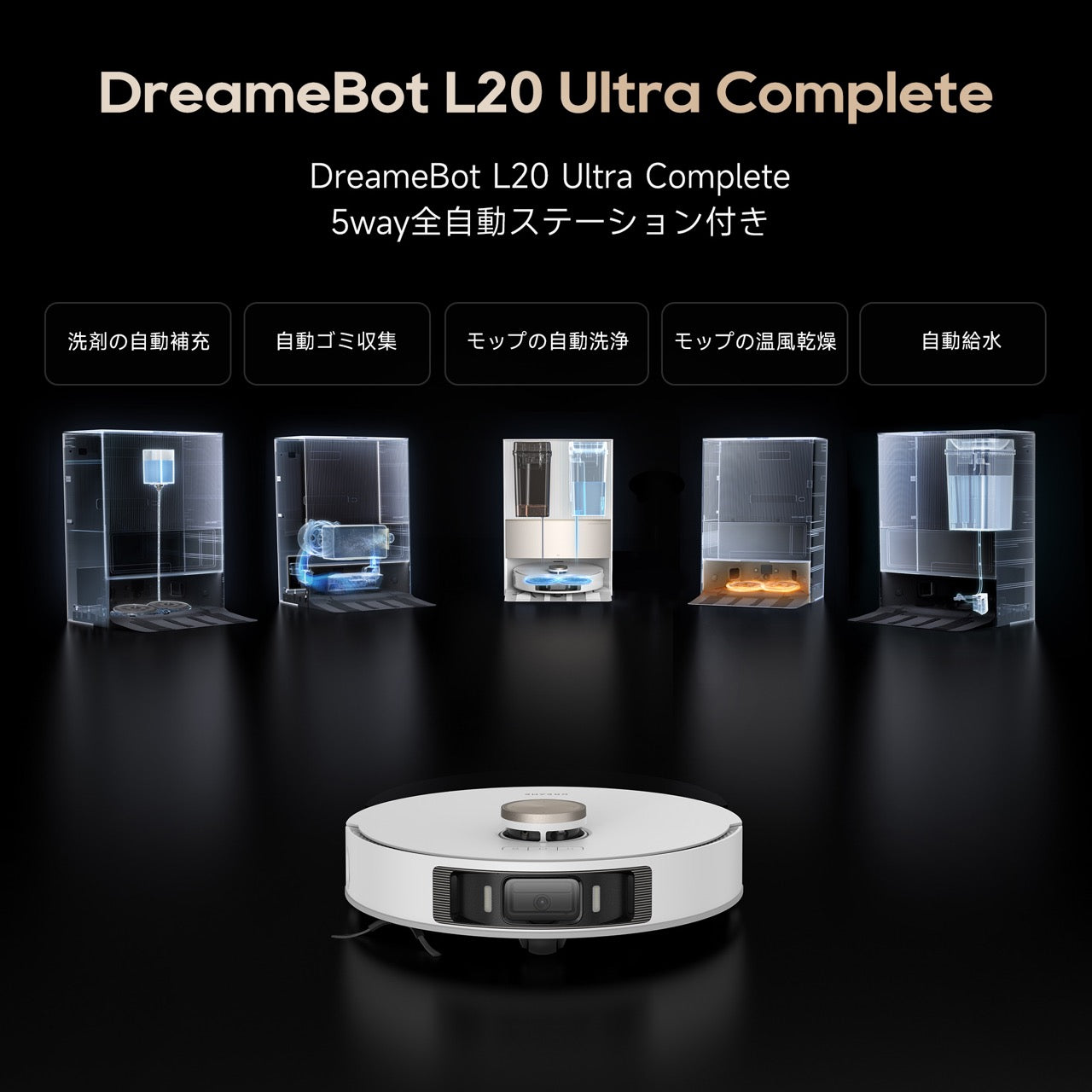 【業界初モップエクステンドで掃除の死角なし 】Dreame (ドリーミー) L20 Ultra Complete ロボット掃除機 5way全自動ベースステーション モップリフトアップや自動脱着機能 加圧回転式デュアルモップ 7000Pa強力吸引 AI 3D LEDイメージング障害物回避システム 双方向通話見守りカメラ 銀イオン除菌 汚れ検出技術搭載 3Dマップ 一年間交換安心アクセサリーキット