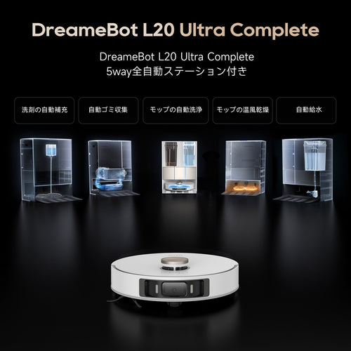 【BLACK FRIDAY 2025】Dreame ドリーミー L20 Ultra Complete ロボット掃除機
