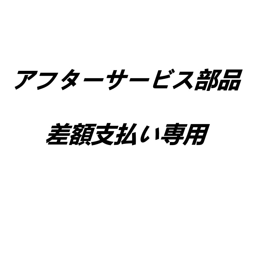 【アフターサービス専用】部品補差額ご注文ページ（他目的の購入不可）