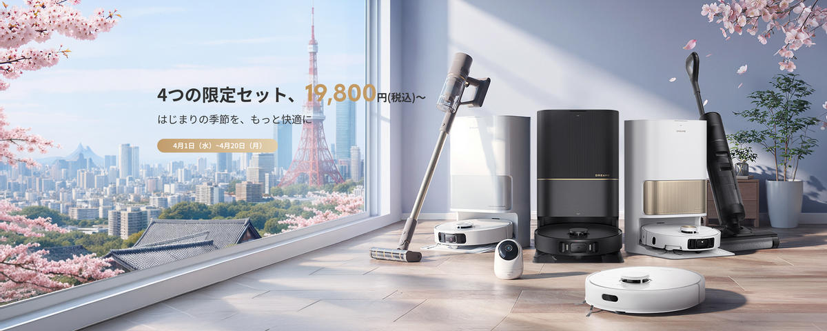 お掃除ロボット新生活応援 2026｜コスパ重視ならDreameが最大70％OFF 