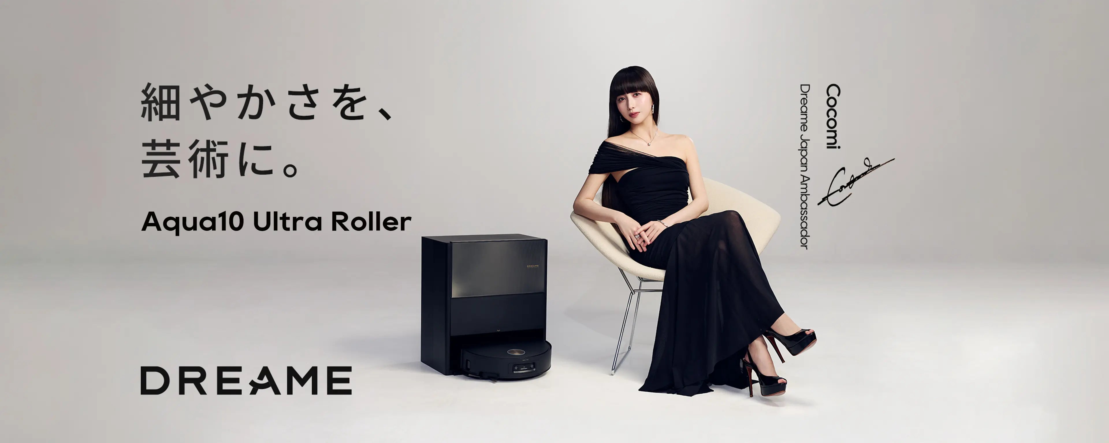 Cocomi × Dreame Aqua10 Ultra Roller、水拭き対応ロボット掃除機を紹介する公式キービジュアル
