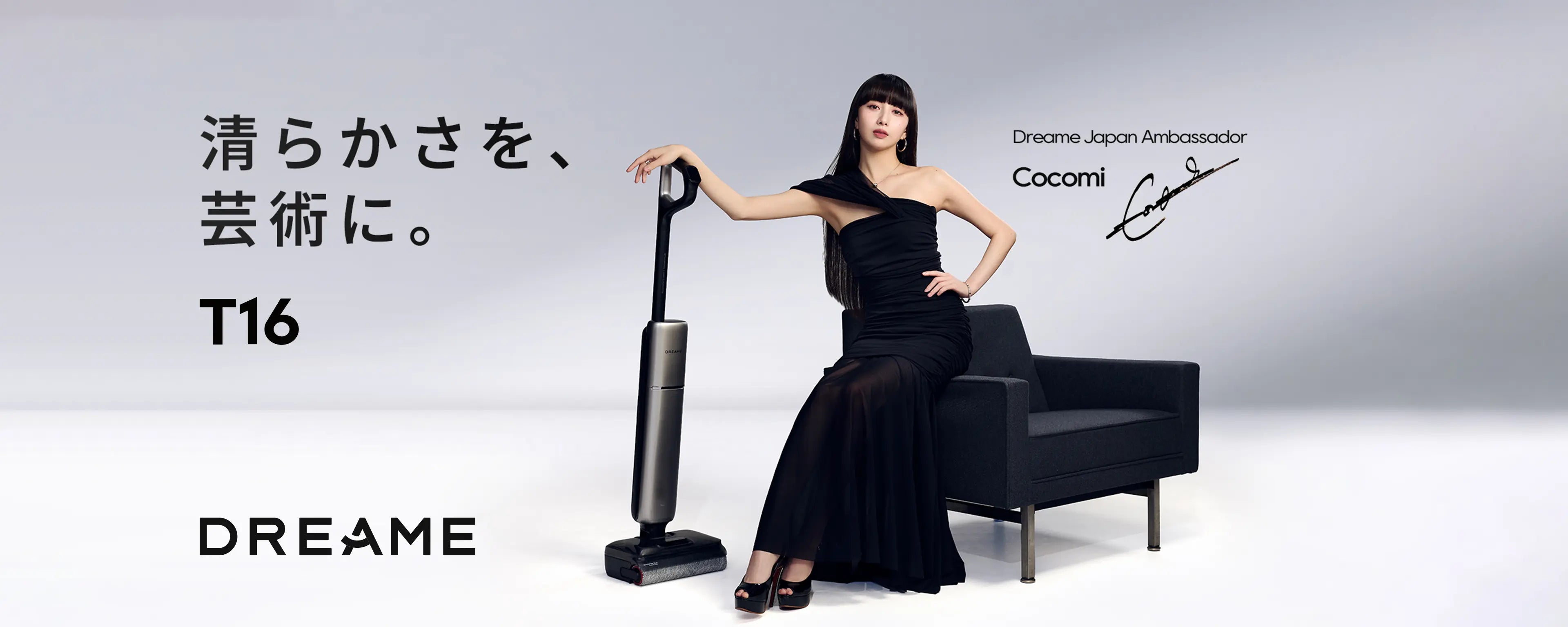 Cocomi × Dreame T16、水拭き掃除機を紹介する公式ブランドキービジュアル